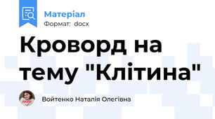 Кроворд на тему "Клітина"