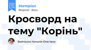 Кросворд на тему "Корінь"