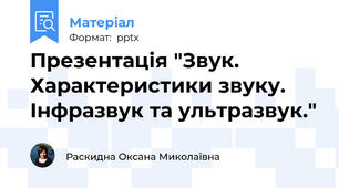 Презентація "Звук. Характеристики звуку. Інфразвук та ультразвук."