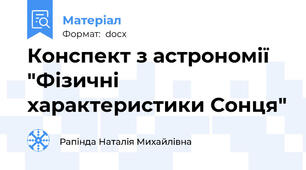 Конспект з астрономії  "Фізичні характеристики Сонця"
