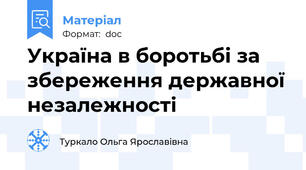 Україна в боротьбі за збереження державної незалежності