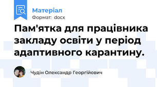 Пам'ятка для працівника закладу освіти у період адаптивного карантину.
