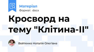 Кросворд на тему "Клітина-ІІ"