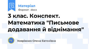 3 клас. Конспект. Математика "Письмове додавання й віднімання"