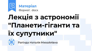 Лекція з астрономії "Планети-гіганти та їх супутники"
