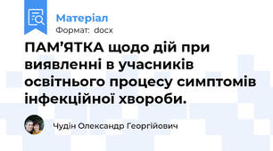 ПАМ’ЯТКА щодо дій при виявленні в учасників освітнього процесу симптомів інфекційної хвороби.