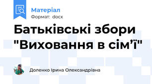 Батьківські збори "Виховання в сім’ї"