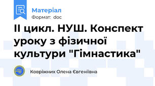 II цикл. НУШ. Конспект уроку з фізичної культури "Гімнастика"
