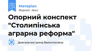 Опорний конспект "Столипінська аграрна реформа"