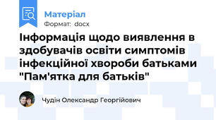 Інформація щодо виявлення в здобувачів освіти симптомів інфекційної хвороби батьками "Пам'ятка для батьків"