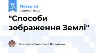 "Способи зображення Землі"