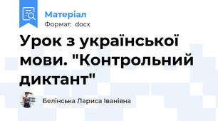 Урок з української мови. "Контрольний диктант"