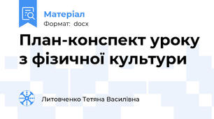 План-конспект уроку з фізичної культури