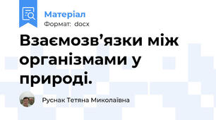 Взаємозв’язки між організмами у природі.