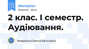 2 клас. І семестр. Аудіювання.