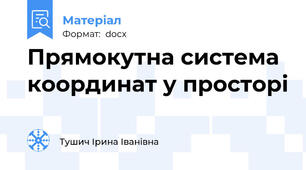 Прямокутна система координат у просторі