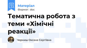 Тематична робота з теми «Хімічні реакції»