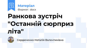 Ранкова зустріч "Останній сюрприз  літа"