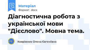 Діагностична робота з української мови "Дієслово". Мовна тема.