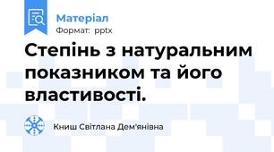Степінь з натуральним показником та його властивості.
