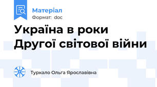 Україна в роки Другої світової війни