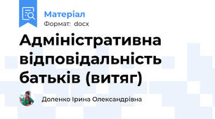 Адміністративна відповідальність батьків (витяг)