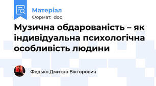 Музична обдарованість – як індивідуальна психологічна особливість людини