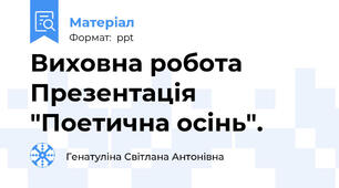 Виховна робота Презентація "Поетична осінь".