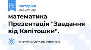 математика Презентація "Завдання від Капітошки".