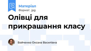 Олівці для прикрашання класу