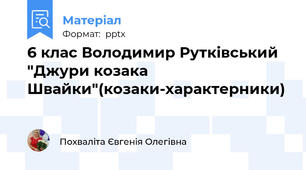 6 клас Володимир Рутківський "Джури козака Швайки"(козаки-характерники)