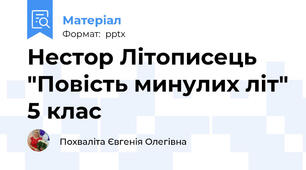 Нестор Літописець "Повість минулих літ" 5 клас