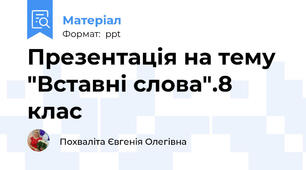 Презентація на тему "Вставні слова".8 клас