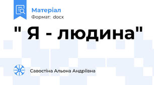 " Я - людина"
