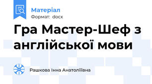 Гра Мастер-Шеф з англійської мови