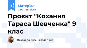 Проєкт "Кохання Тараса Шевченка" 9 клас