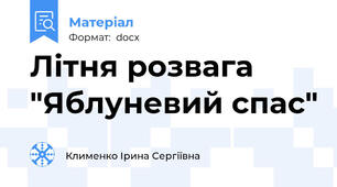 Літня розвага "Яблуневий спас"