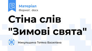 Стіна слів "Зимові свята"