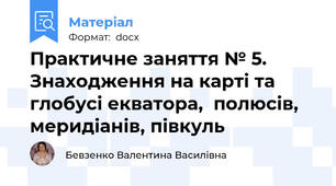 Практичне заняття № 5. Знаходження на карті та глобусі екватора,  полюсів, меридіанів, півкуль
