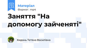 Заняття "На допомогу зайченяті"
