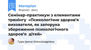 Семінар-практикум з елементами тренінгу  «Психологічне здоров’я вихователя, як запорука збереження психологічного здоров’я  дітей»