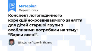 Конспект логопедичного корекційно-розвиваючого заняття для дітей старшої групи з особливими потребами на тему: “Барви осені”.