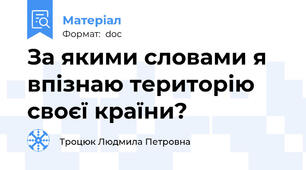 За якими словами я впізнаю територію своєї країни?