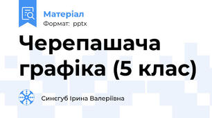 Черепашача графіка (5 клас)