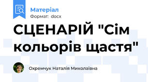 СЦЕНАРІЙ "Сім кольорів щастя"