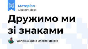 Дружимо ми зі знаками