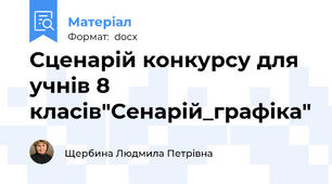 Сценарій конкурсу для учнів 8 класів"Сенарій_графіка"