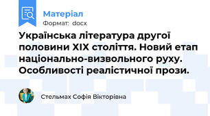 Українська література другої половини ХІХ століття. Новий етап національно-визвольного руху. Особливості реалістичної прози.