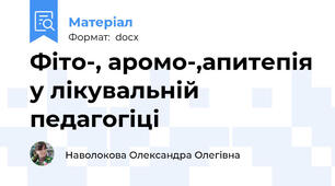 Фіто-, аромо-,апитепія у лікувальній педагогіці