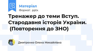 Тренажер до теми Вступ. Стародавня історія України.  (Повторення до ЗНО)